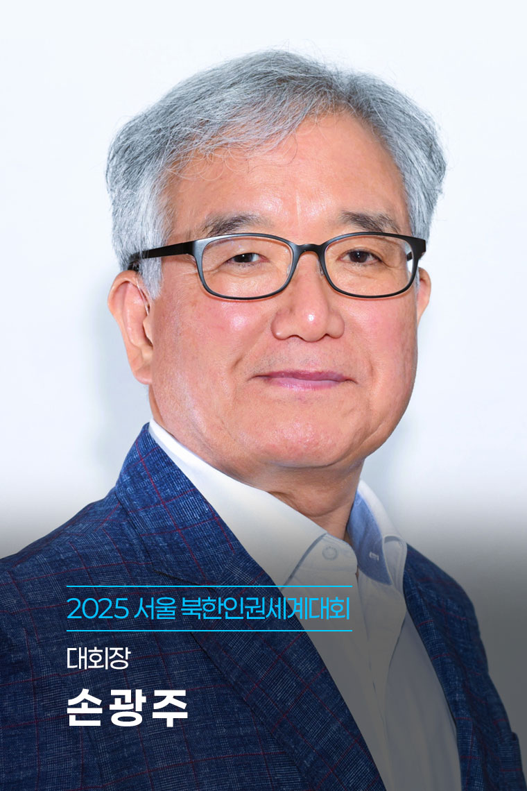 대회장 손광주